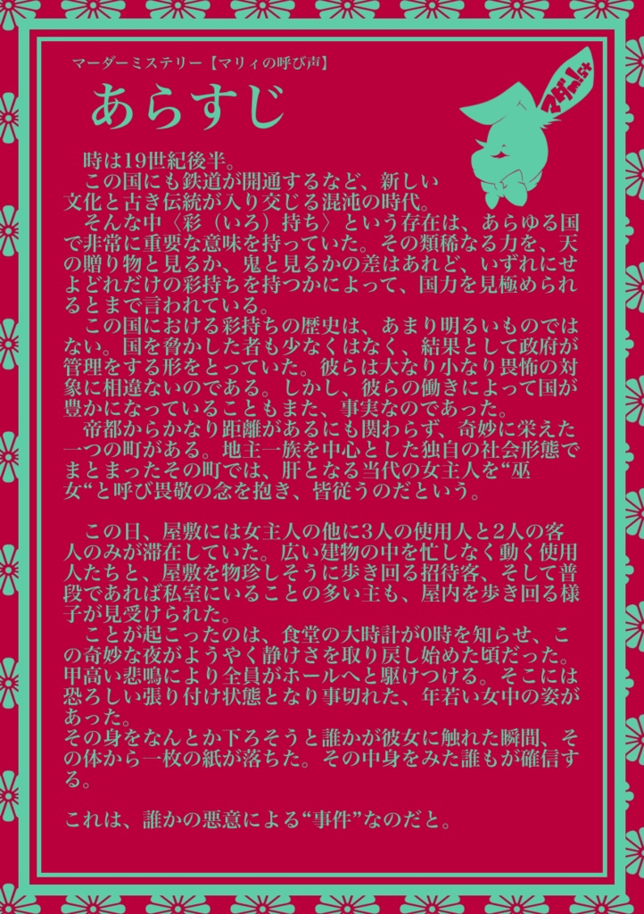 【マーダーミステリー】マリィの呼び声(DL用シナリオ)