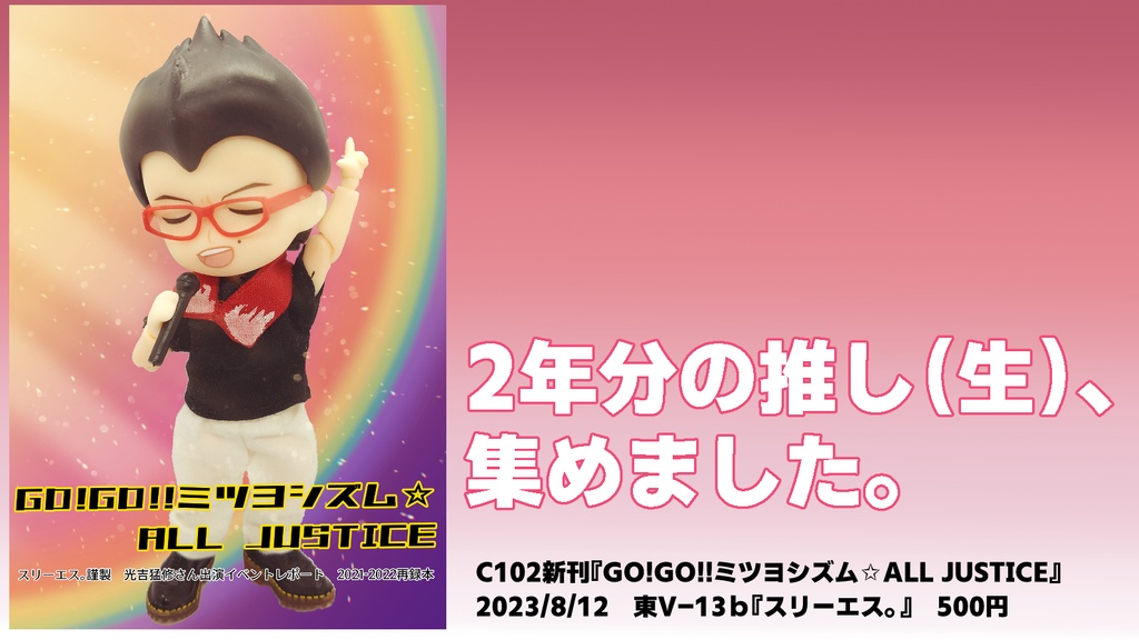 GO!GO!!ミツヨシズム☆ALL JUSTICE