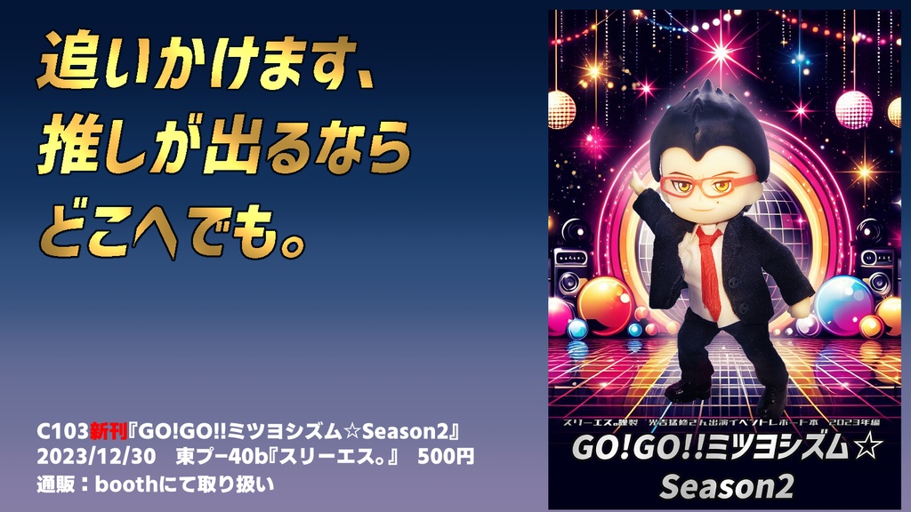 GO!GO!!ミツヨシズム☆Season2(まえがき正解版お詫びペーパー付)