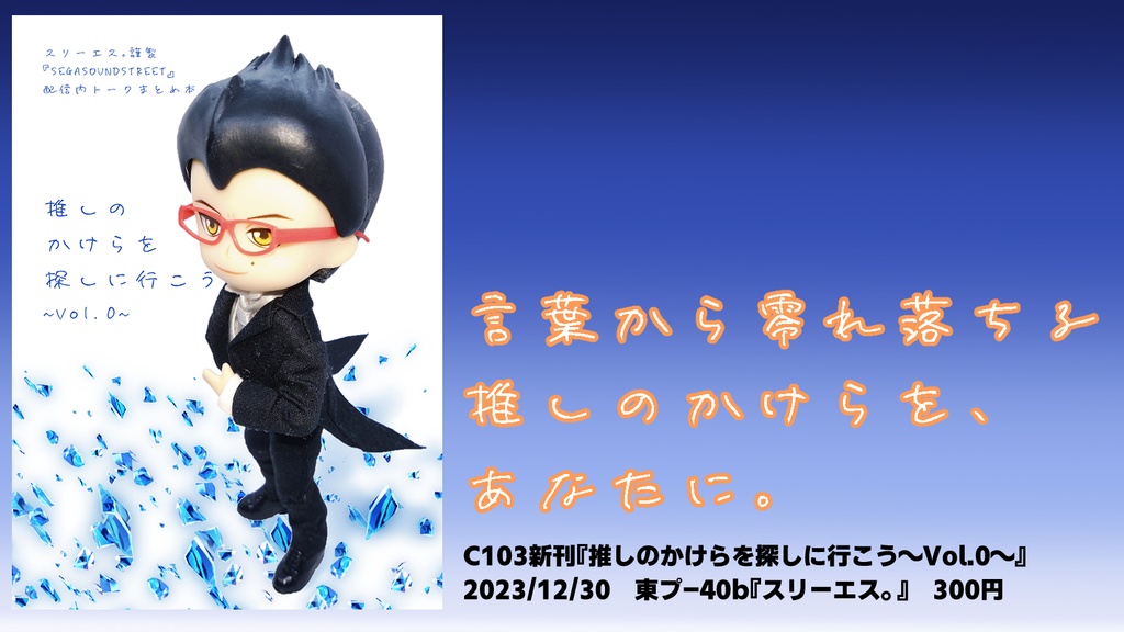 推しのかけらを探しに行こう~Vol.0~