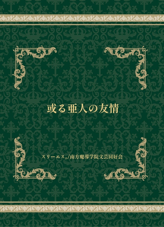 或る亜人の友情