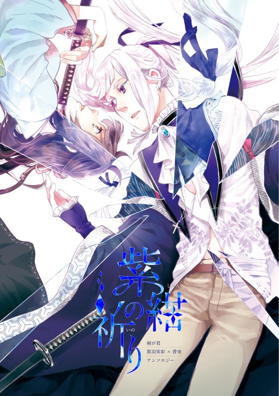 黒羽実彰×香夜アンソロジー「紫紺の祈り」