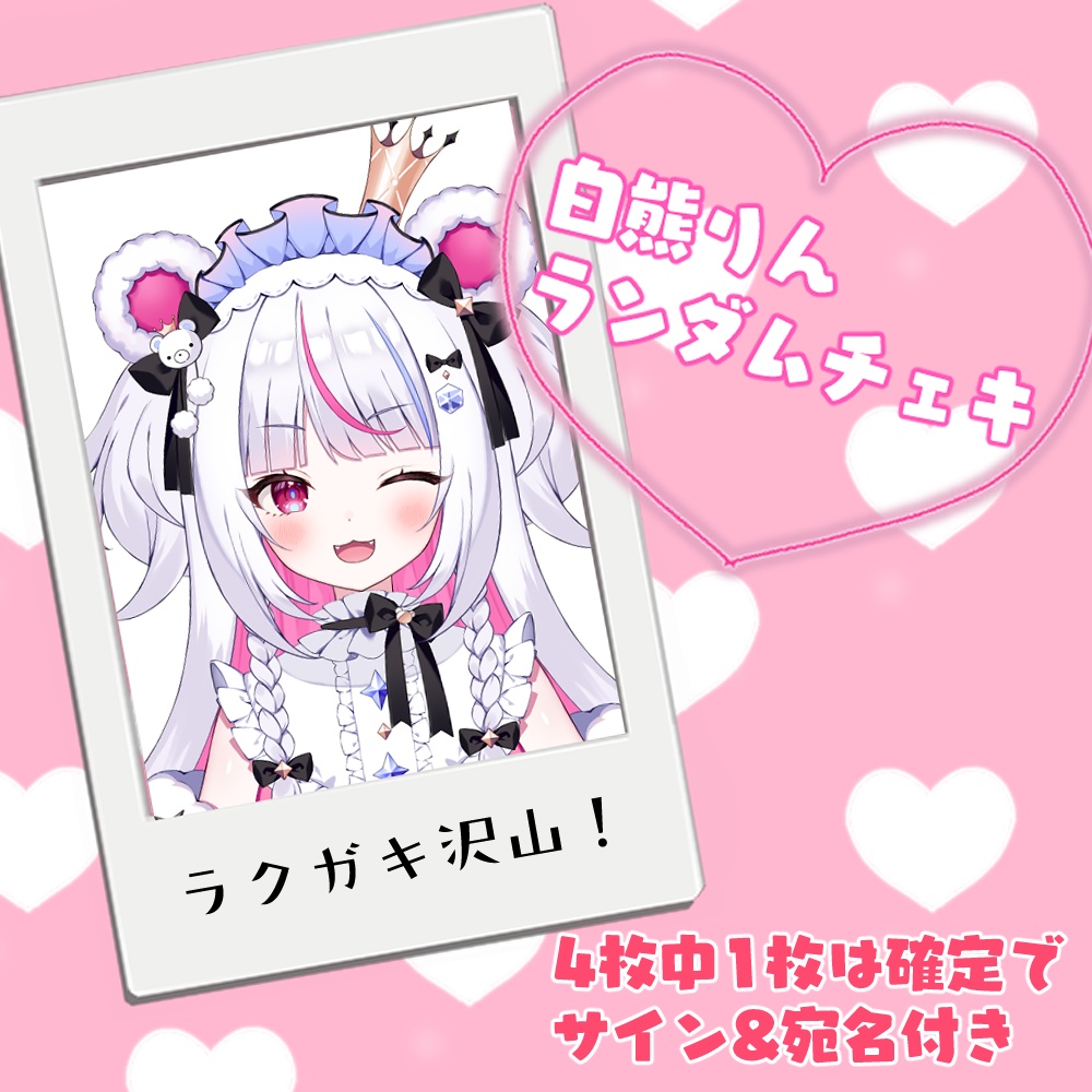 白熊りんランダムチェキ