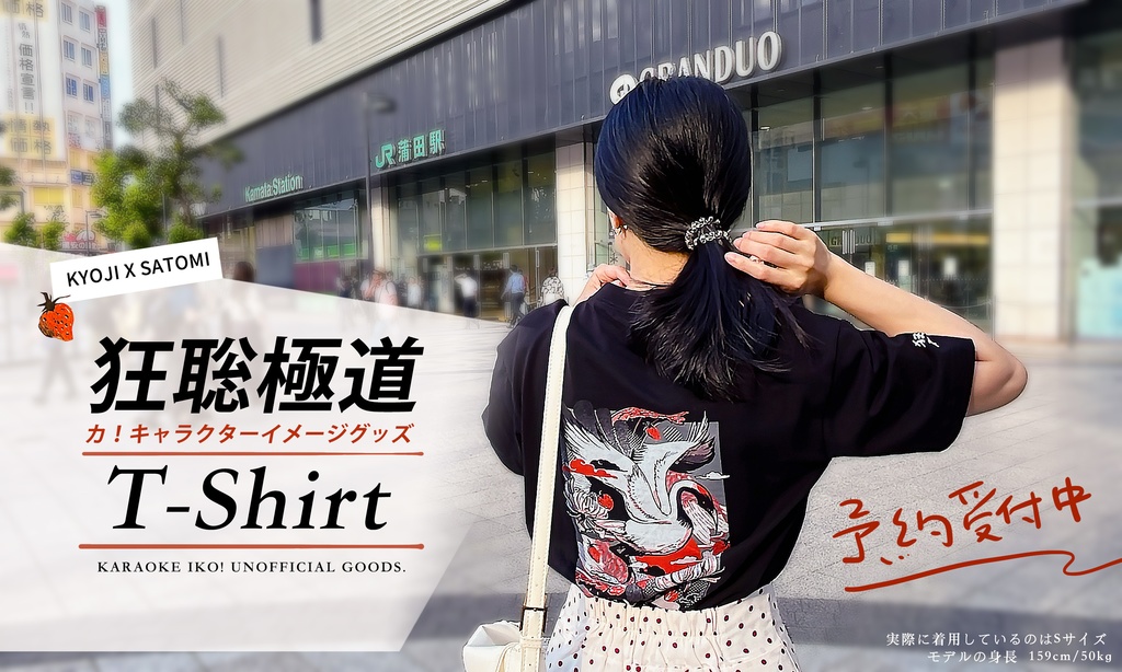 カ!狂聡極道Tシャツ