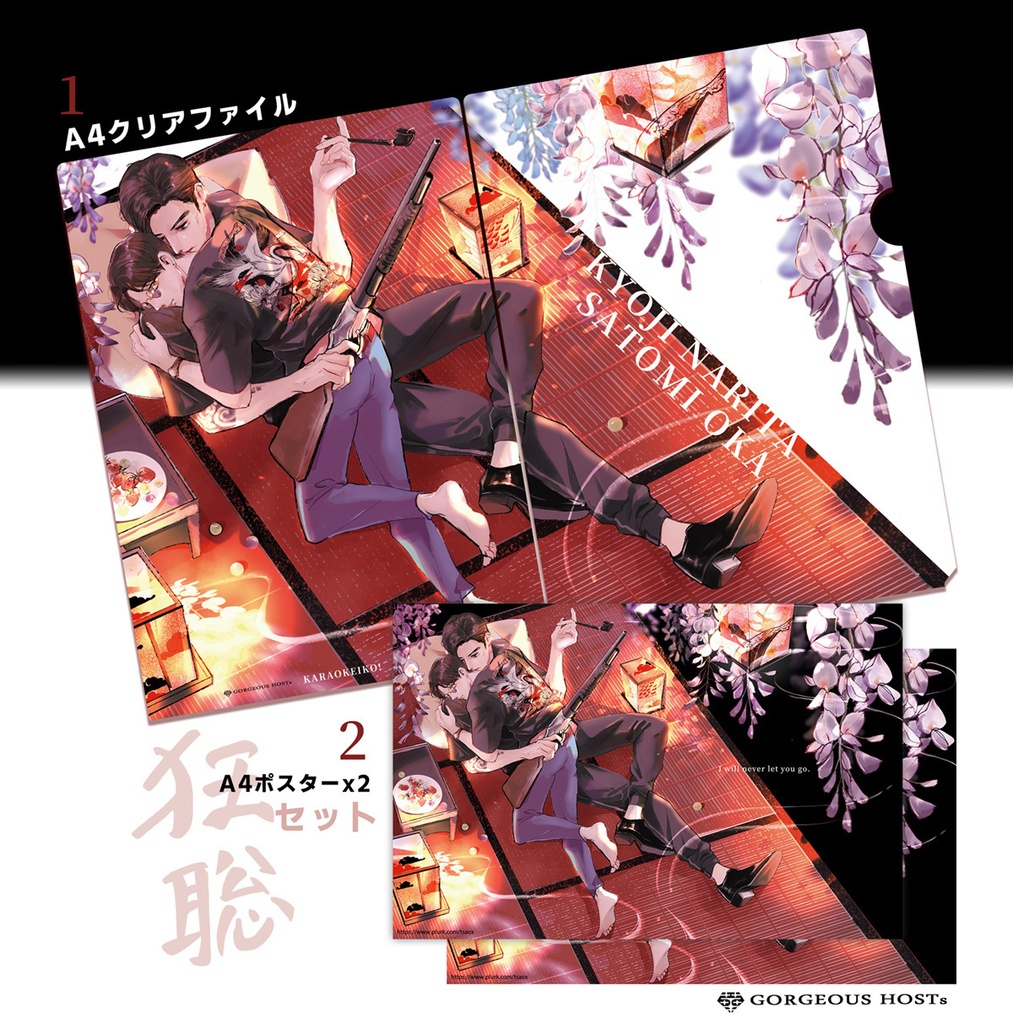 カ！狂聡極道 クリアファイル + A4 ポスター
