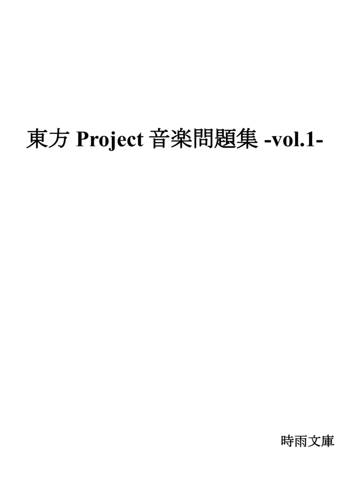東方Project音楽問題集-vol.1-