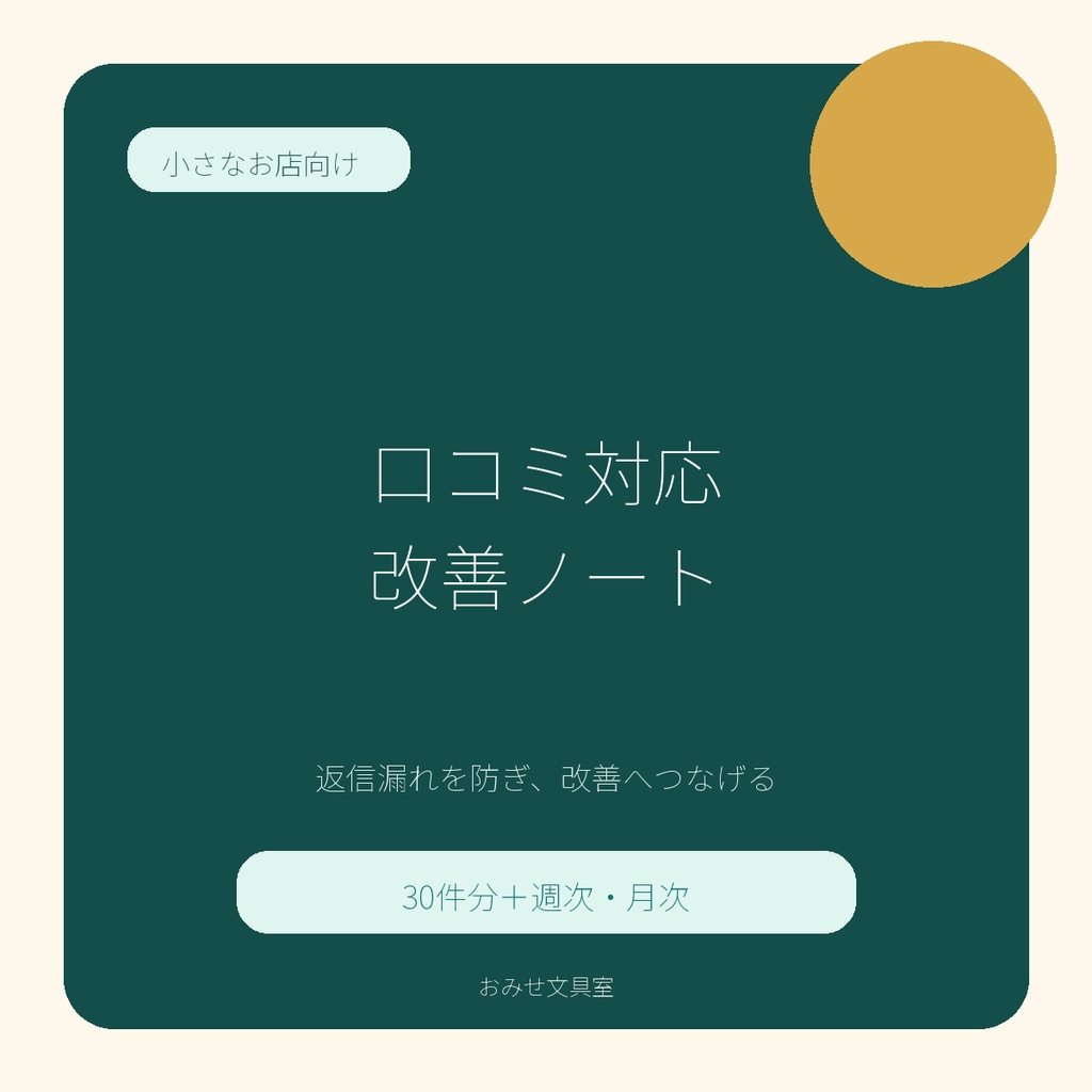 口コミ対応・改善ノート|返信漏れ防止+月次ふりかえり