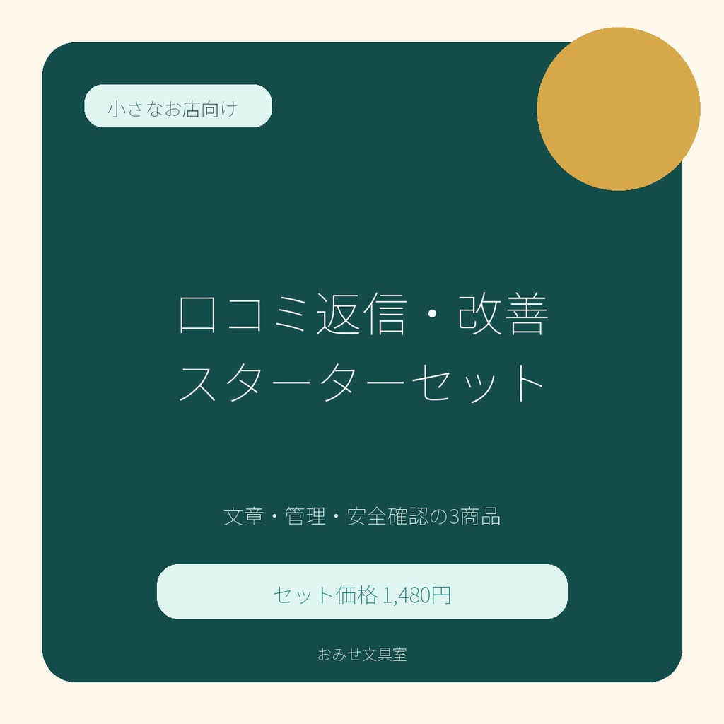 小さなお店の口コミ返信・改善スターターセット