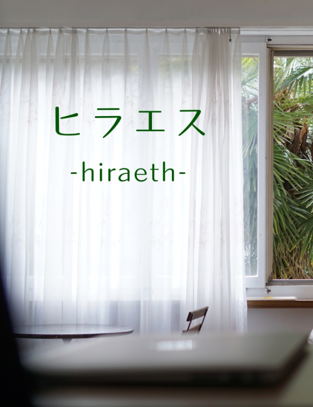 『ヒラエス』