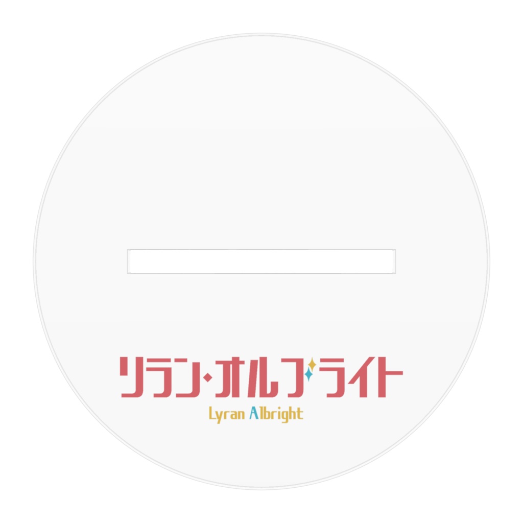 【公式】リラン・オルブライト_アクリルフィギュアB