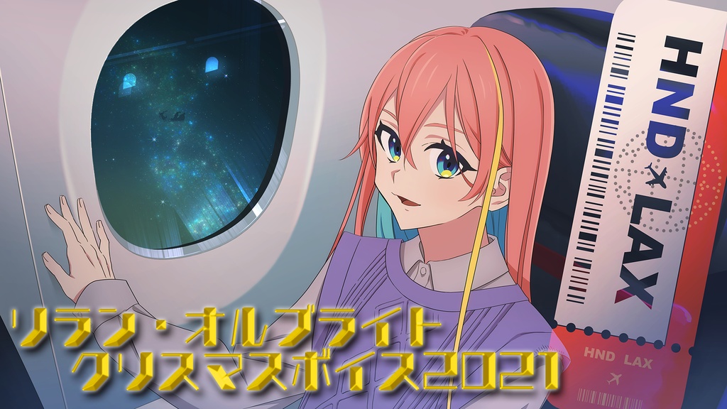 【公式】リラン・オルブライト クリスマスボイス 2021