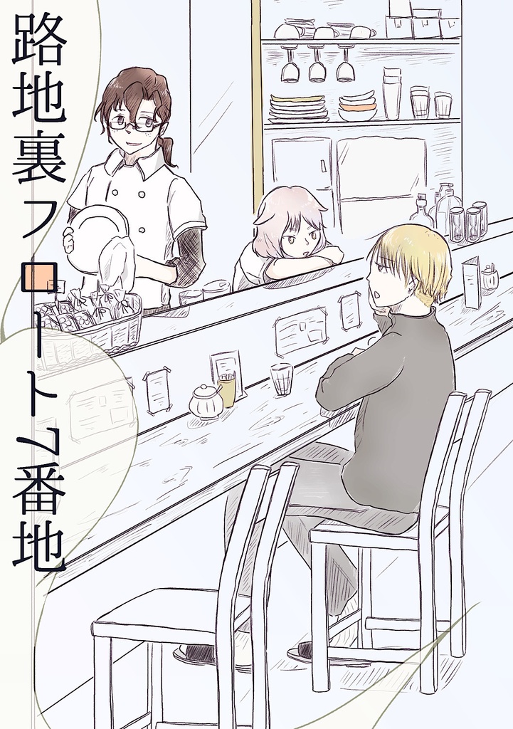 路地裏フロート7番地