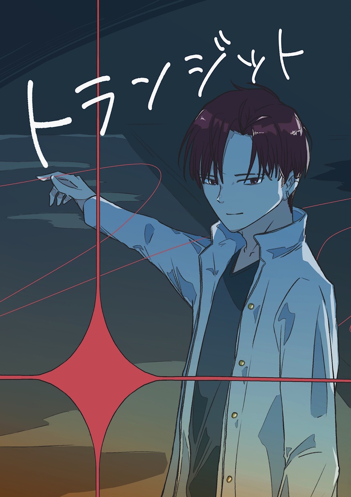 トランジット