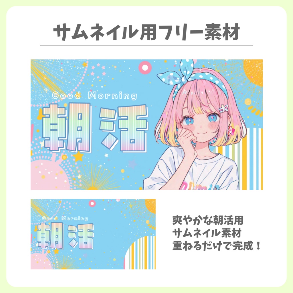 【フリー素材】朝活用爽やかなサムネイル素材