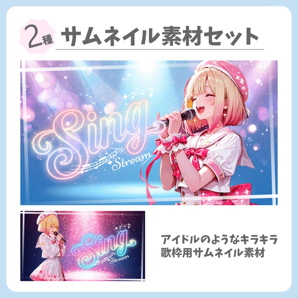 【サムネイル素材SET】キラキラアイドル風歌枠用サムネイル【全2種】