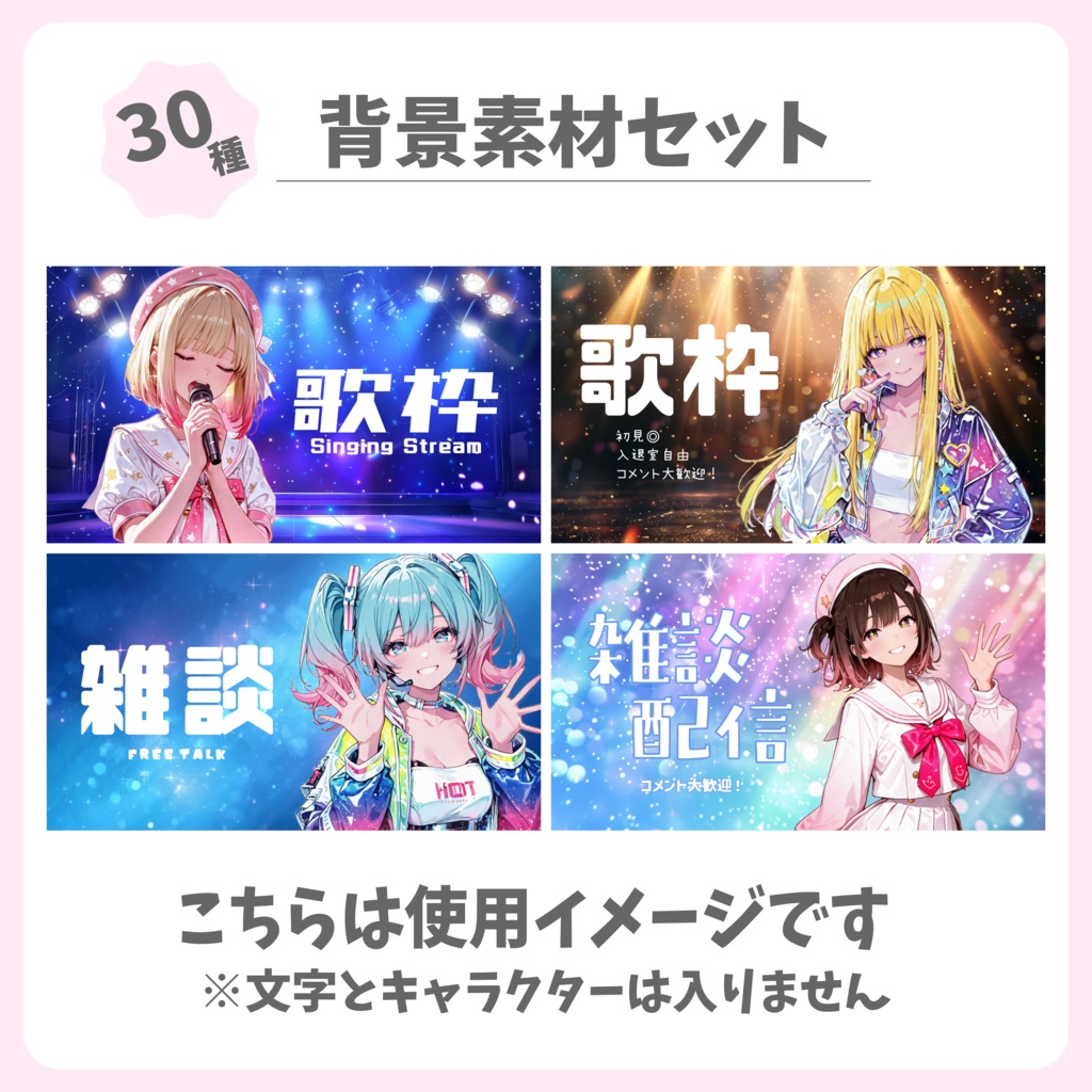 【サムネイル素材】キラキラアイドル風背景素材セット【全30枚】