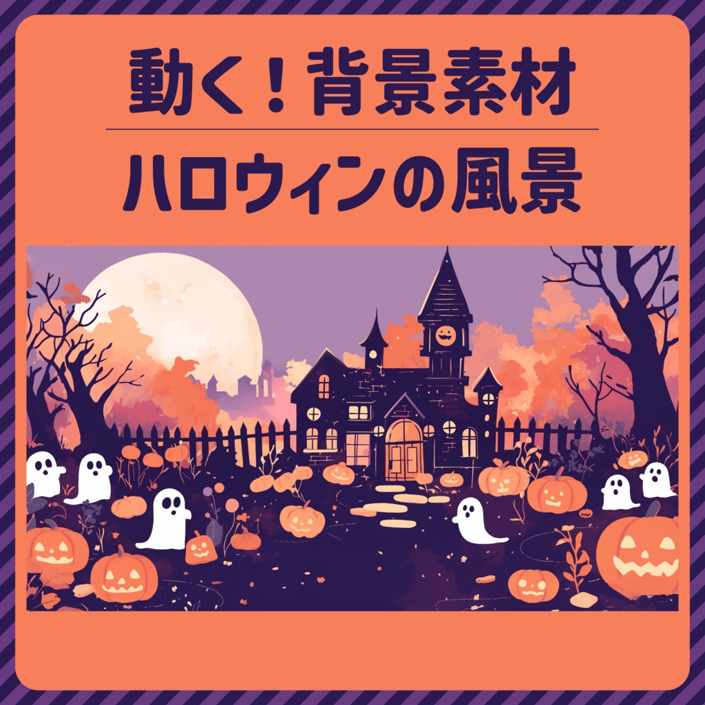 【動く!背景素材】ハロウィンの風景