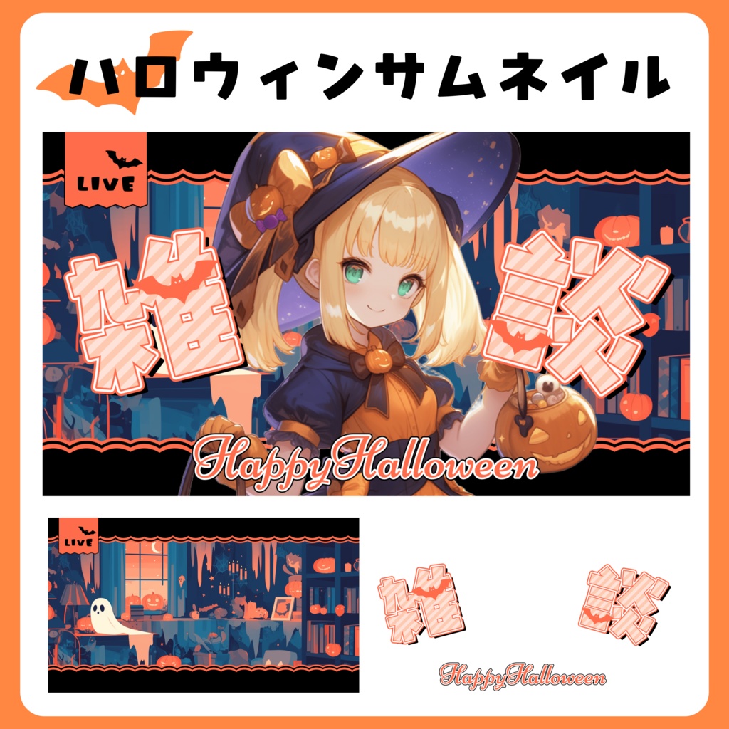 【サムネイル素材】ハロウィン用サムネイル