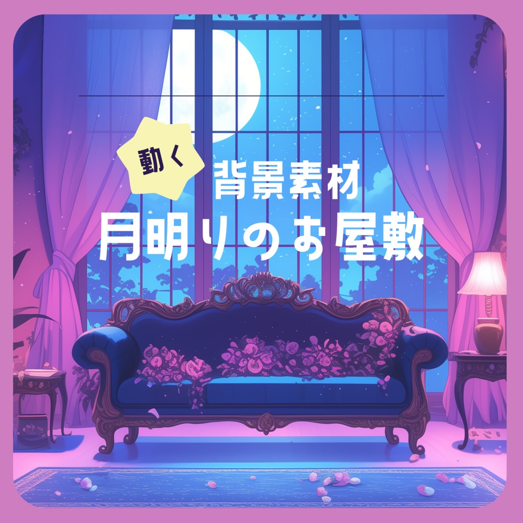 【動く！背景素材】月明かりのお屋敷