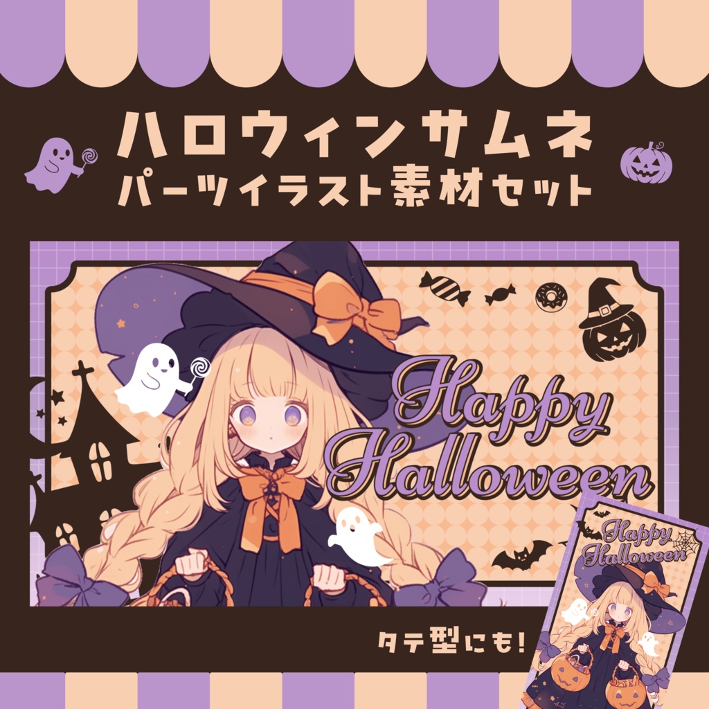 【サムネイル素材】ハロウィン向け【イラストパーツ素材セット】