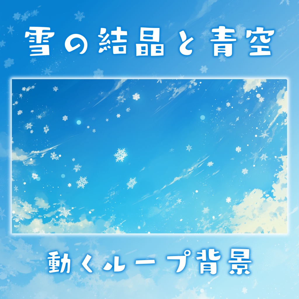 【動く！背景素材】雪の結晶と青空