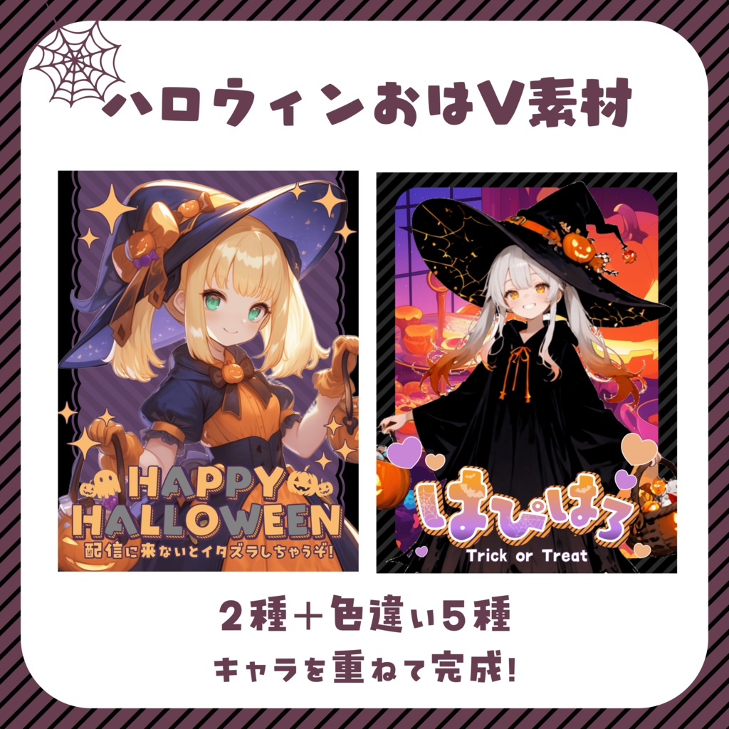 【フリー素材】ハロウィンに使えるおはV素材セット