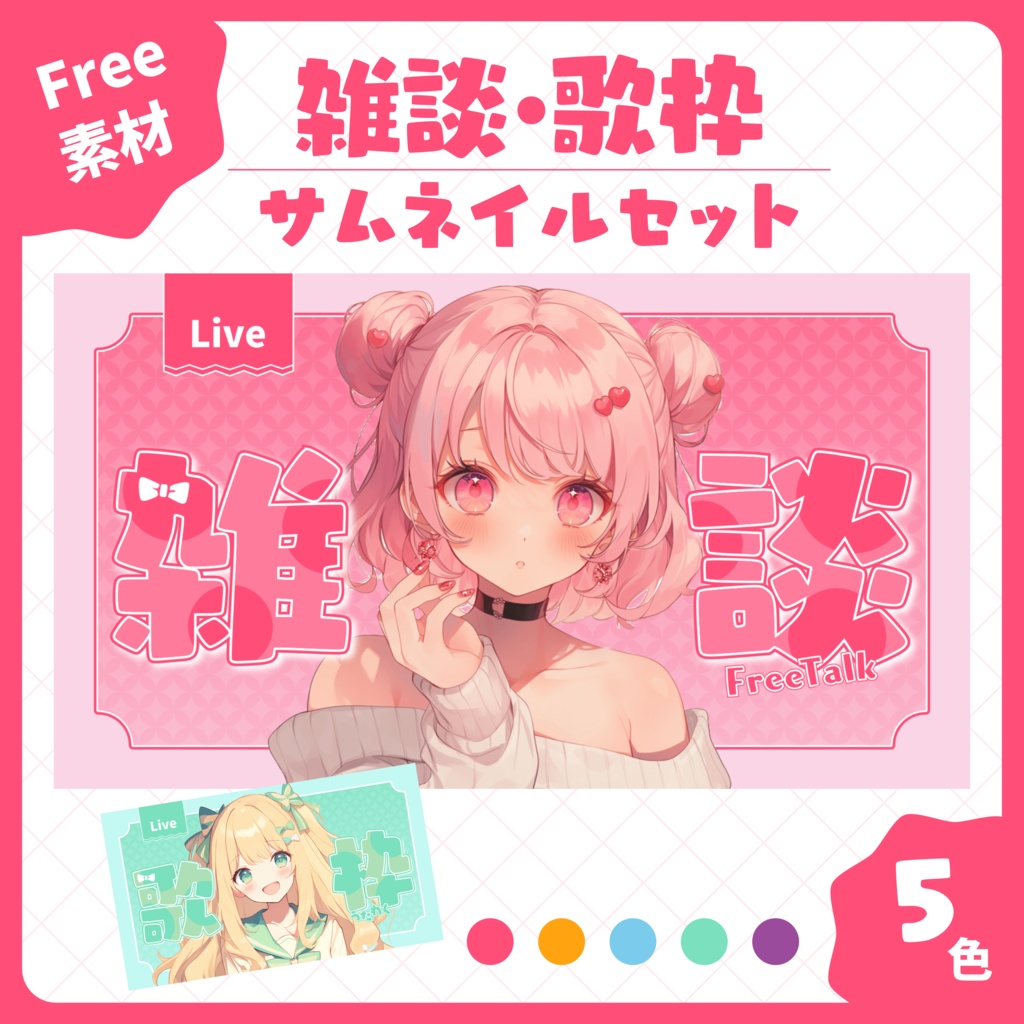 【フリー素材】雑談＆歌枠サムネ背景5色セット