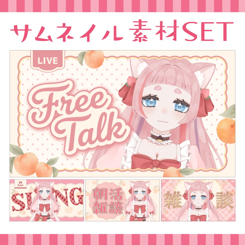 【サムネイル素材SET】可愛い歌枠・雑談・朝活サムネ🍑ピーチメルティタイム