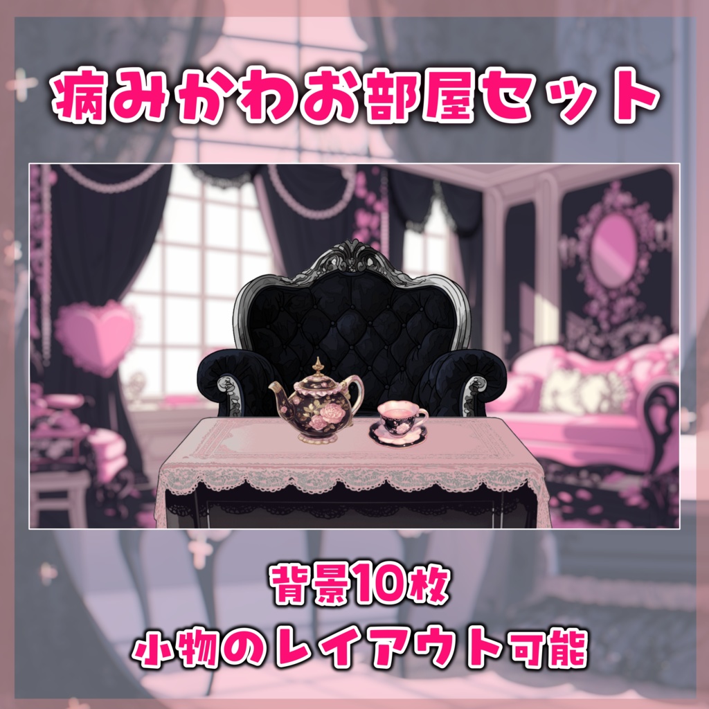 病みかわお部屋セット
