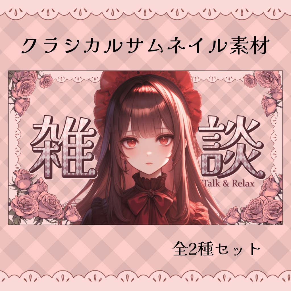 【サムネイル素材】クラシカルロリータ風サムネイル【雑談2色セット】