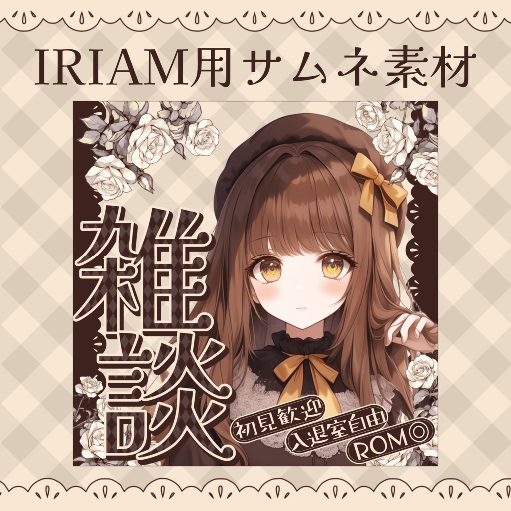 【IRIAM素材】クラシカルロリータ風サムネイル【カラバリ2色】