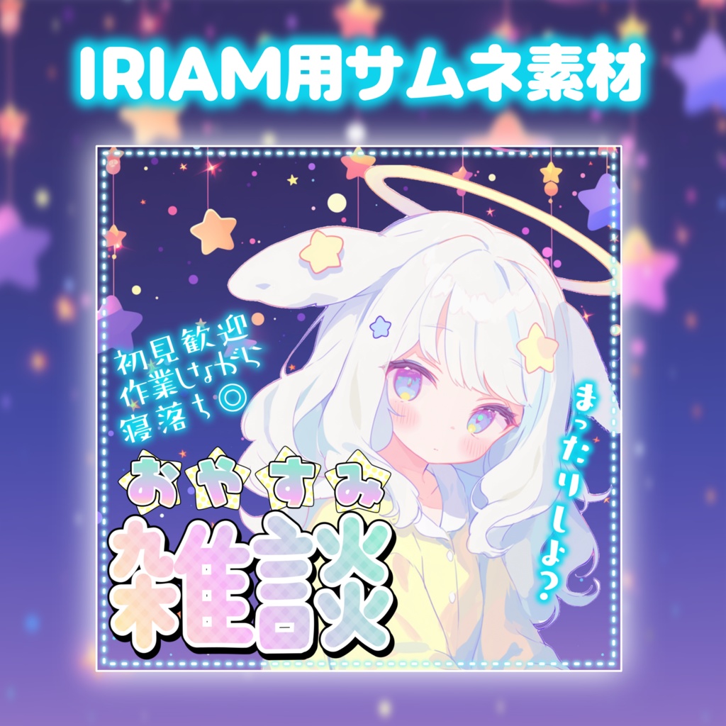 【IRIAM素材】おやすみ雑談サムネイル