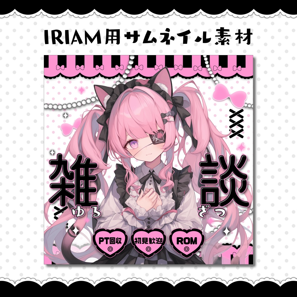 【IRIAM素材】地雷系・量産型風リボン&ドット柄の雑談用サムネ素材