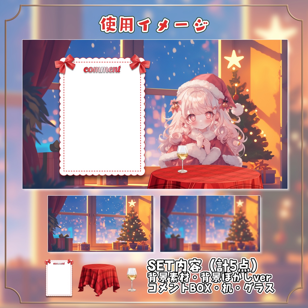 【動く!背景素材】クリスマスの窓辺【レイアウト用小物のおまけ付き!】