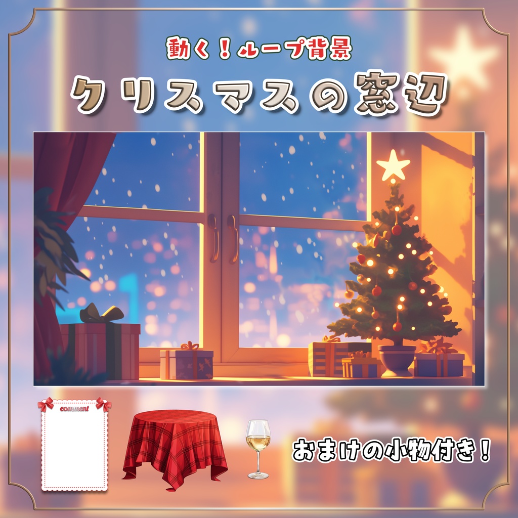 【動く！背景素材】クリスマスの窓辺【レイアウト用小物のおまけ付き！】