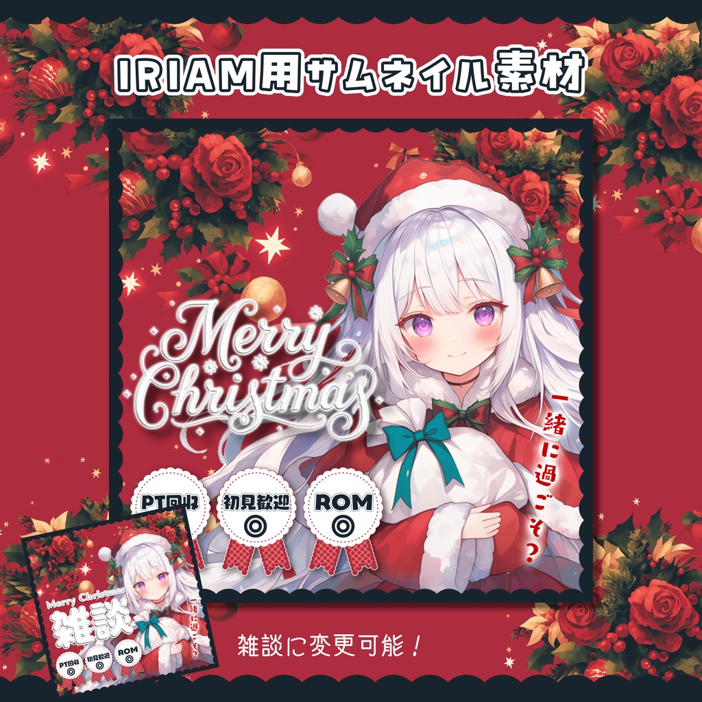 【IRIAM素材】クリスマス用サムネイル素材【雑談に変更可能】