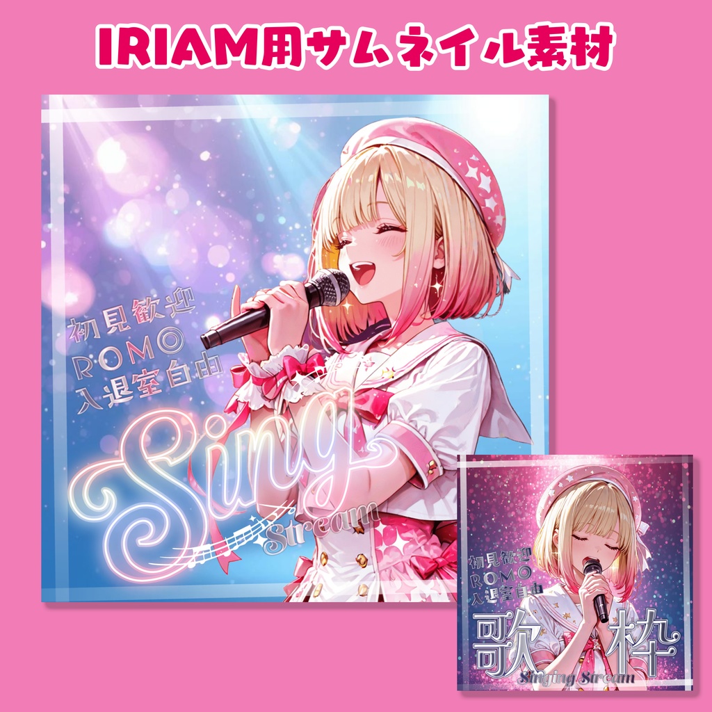 【IRIAM素材】キラキラアイドル風歌枠用サムネイル素材【全2種】