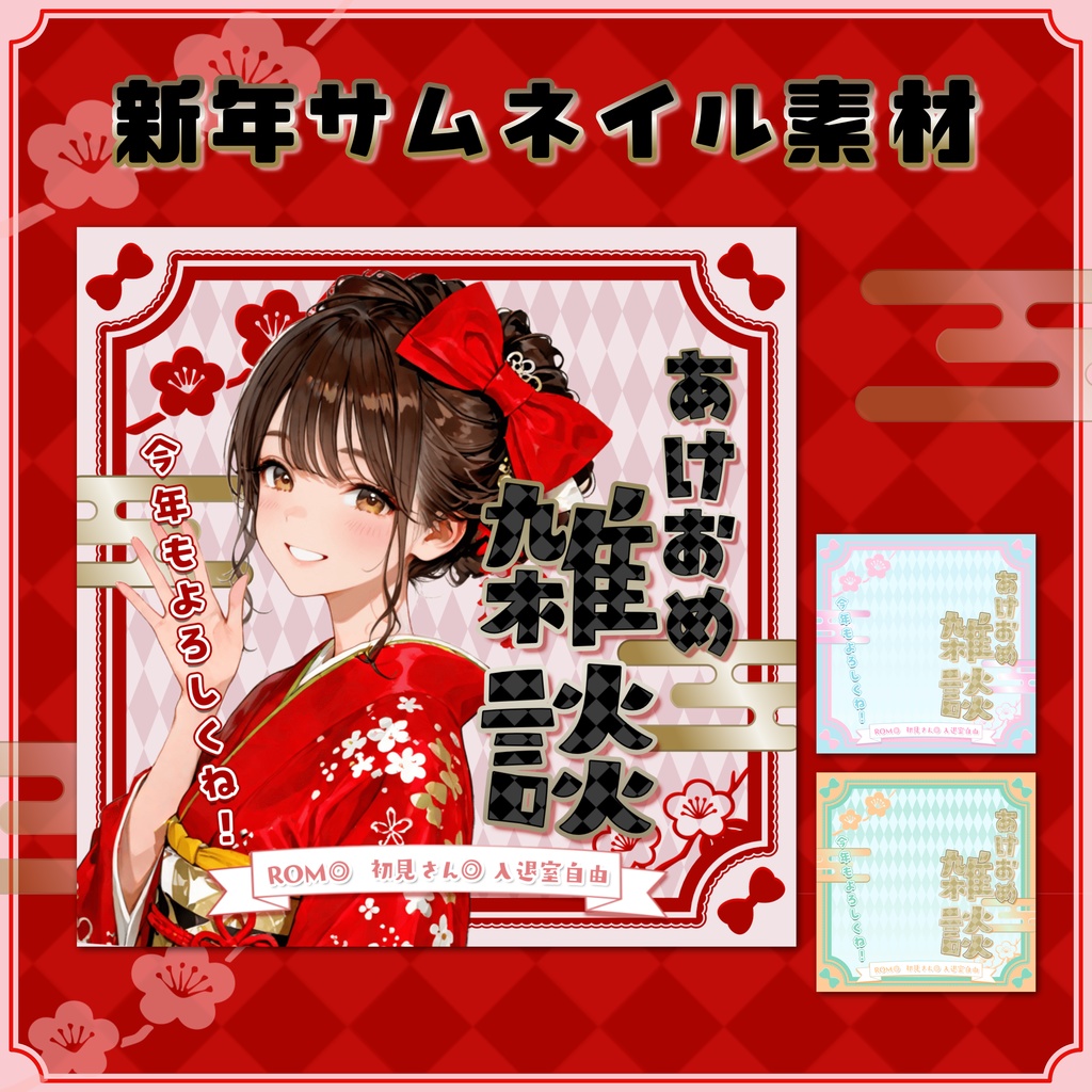 【IRIAM素材】あけおめ雑談サムネイル素材【全3色】