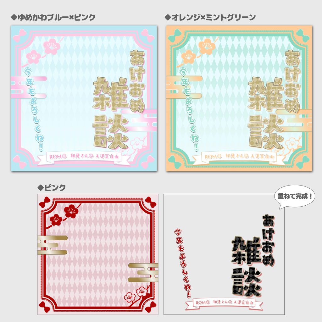 【IRIAM素材】あけおめ雑談サムネイル素材【全3色】