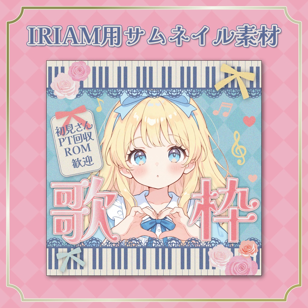 【IRIAM素材】ピアノ柄ヴィンテージアリス風歌枠サムネイル【全２種】