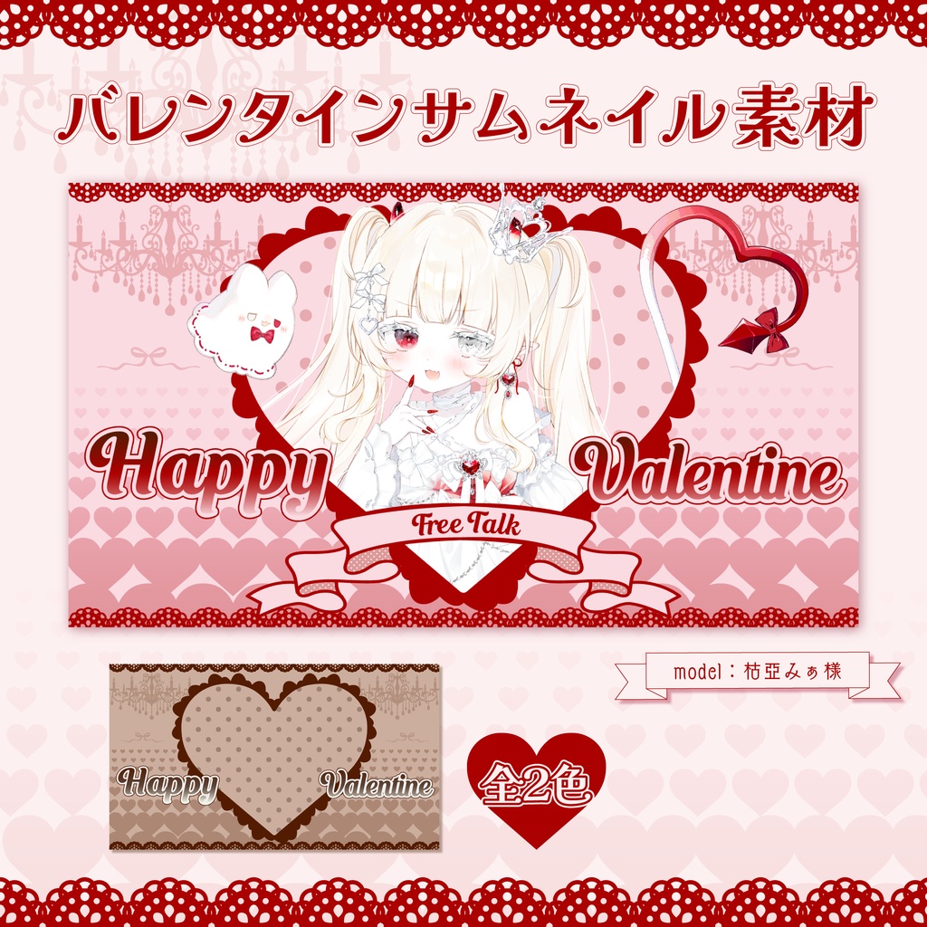 【バレンタイン素材】ハートから顔を出す♡フリルハートとシャンデリアの甘美なサムネ【全2色】