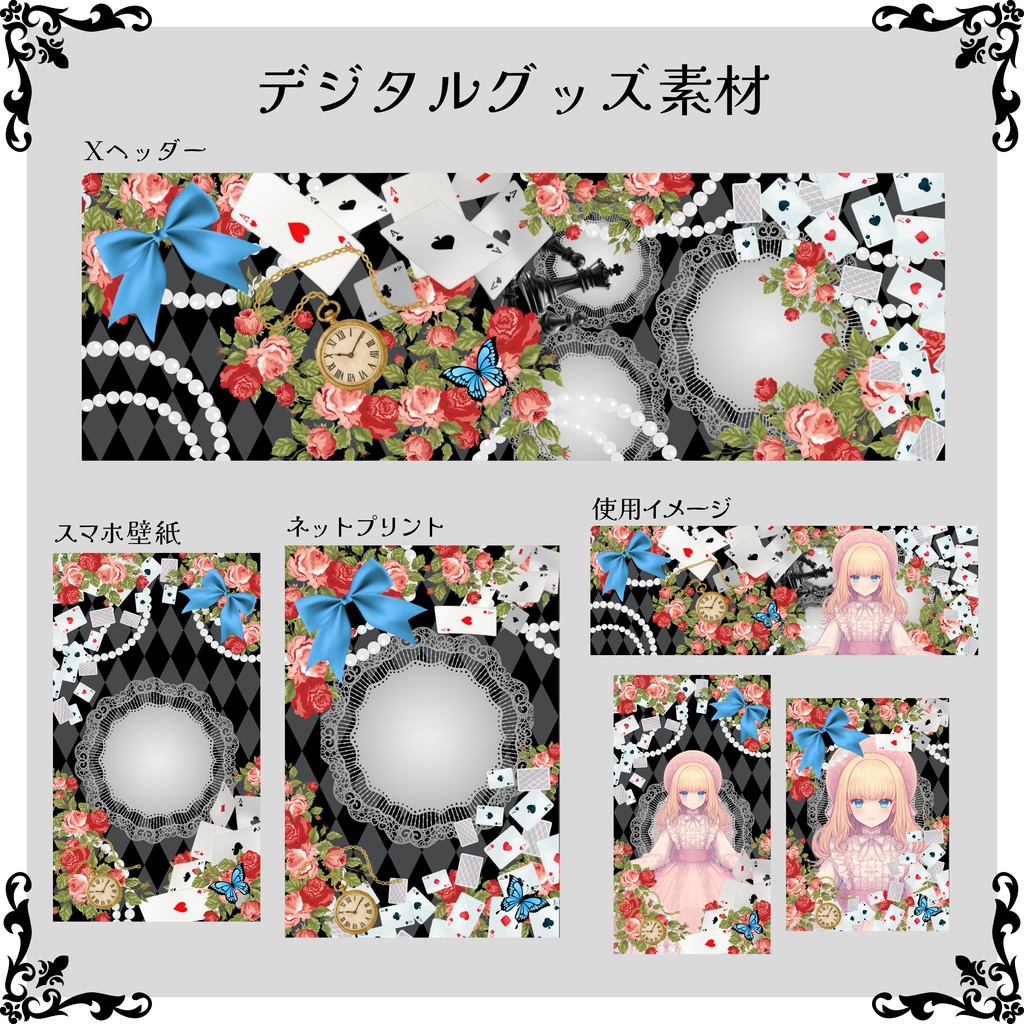 【デジタルグッズ素材】アリス風デジタルグッズ素材【ネップリ・Xヘッダー・スマホ壁紙】