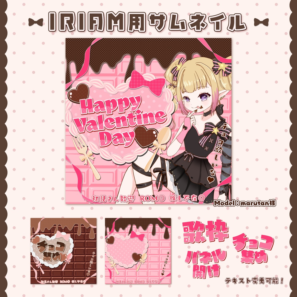 【IRIAM素材】バレンタインサムネイル🍫テキスト変更可能【全2種類】