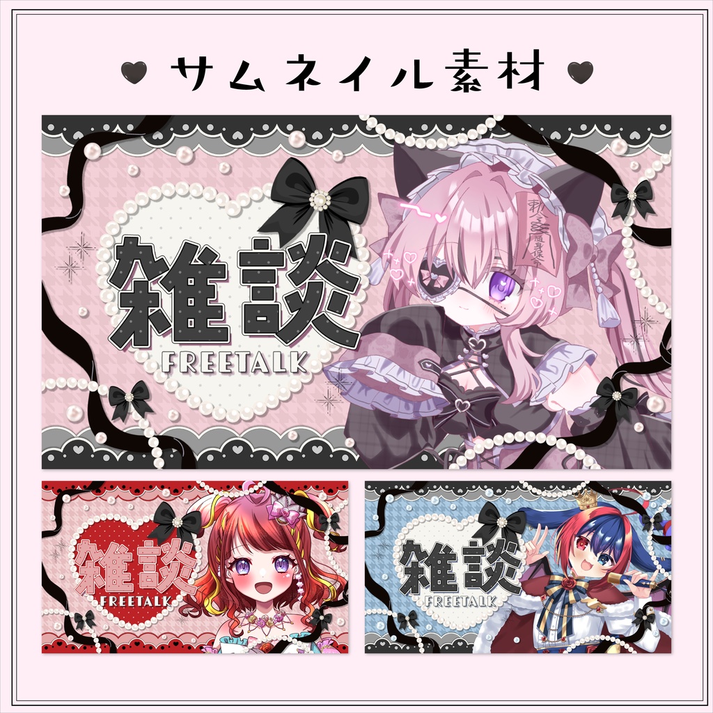 【期間限定フリー素材】パールとリボンの雑談サムネ【全3色】