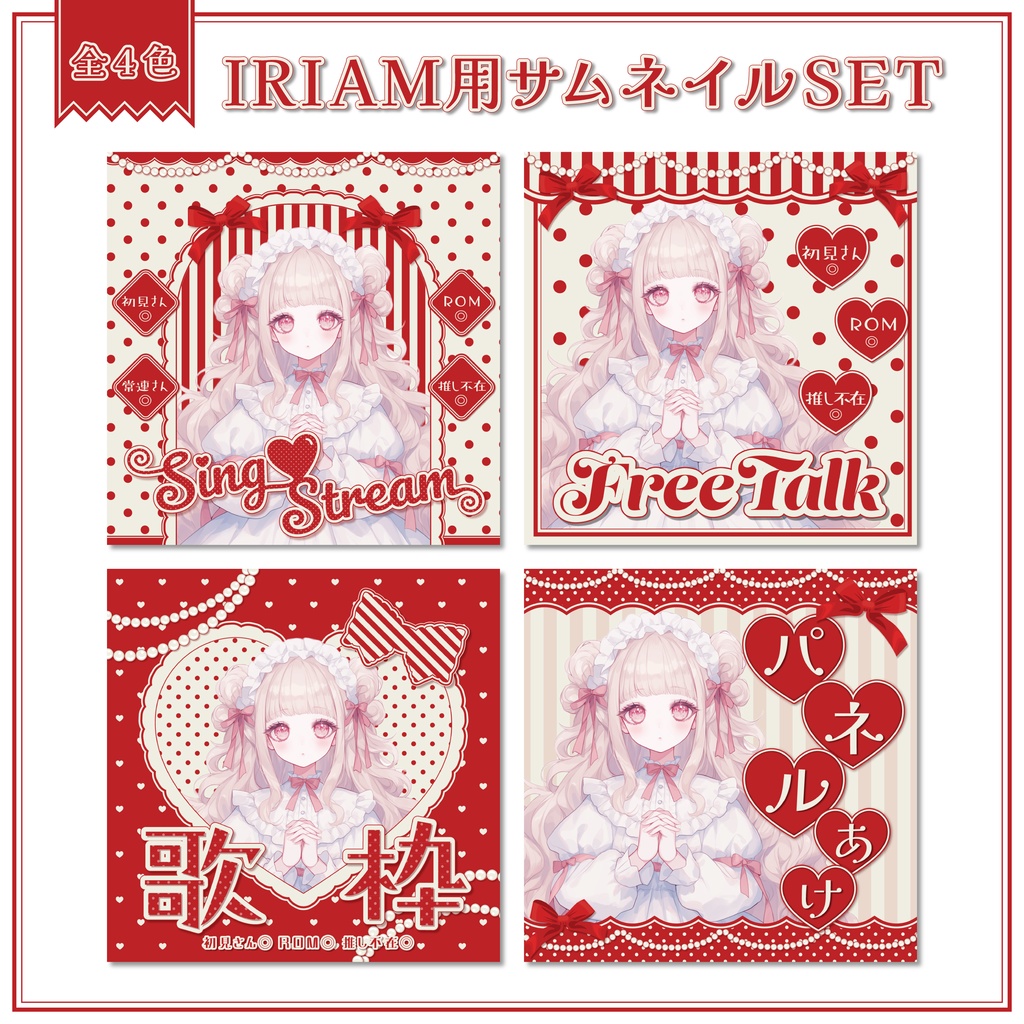 【IRIAM素材】ロリィタ風サムネイルSET【全4色】