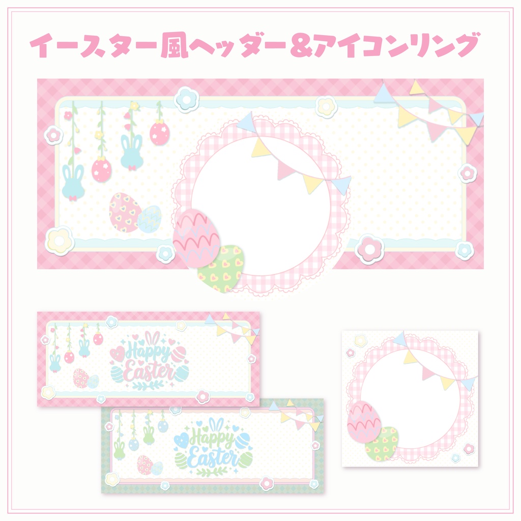 【フリー素材】IRIAM用ヘッダー&アイコンリング【イースター風】