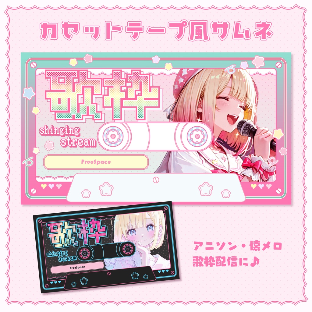 【サムネイル素材】懐かしカセット風♡歌枠サムネ【全2色】