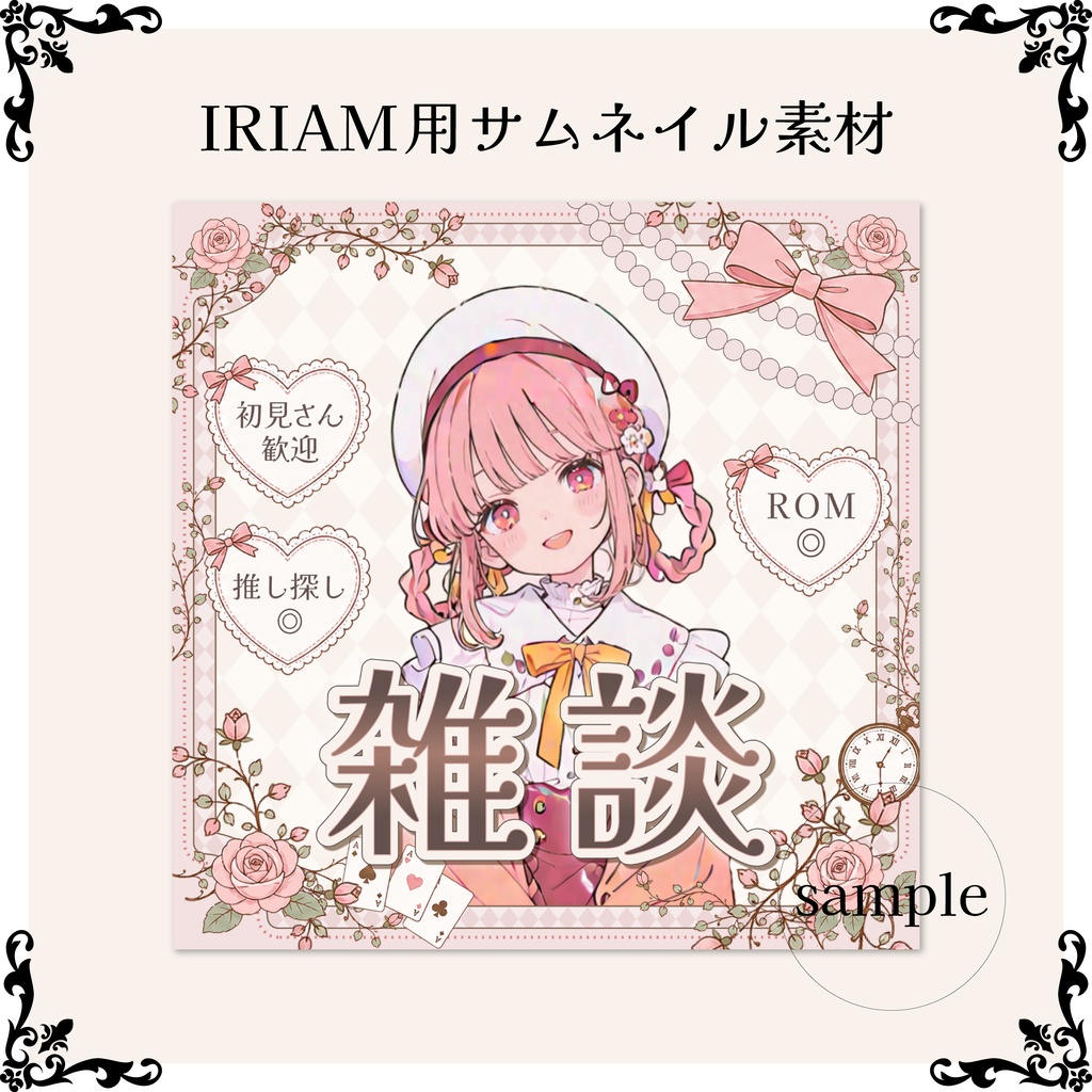 【IRIAM素材】雑談サムネイル素材