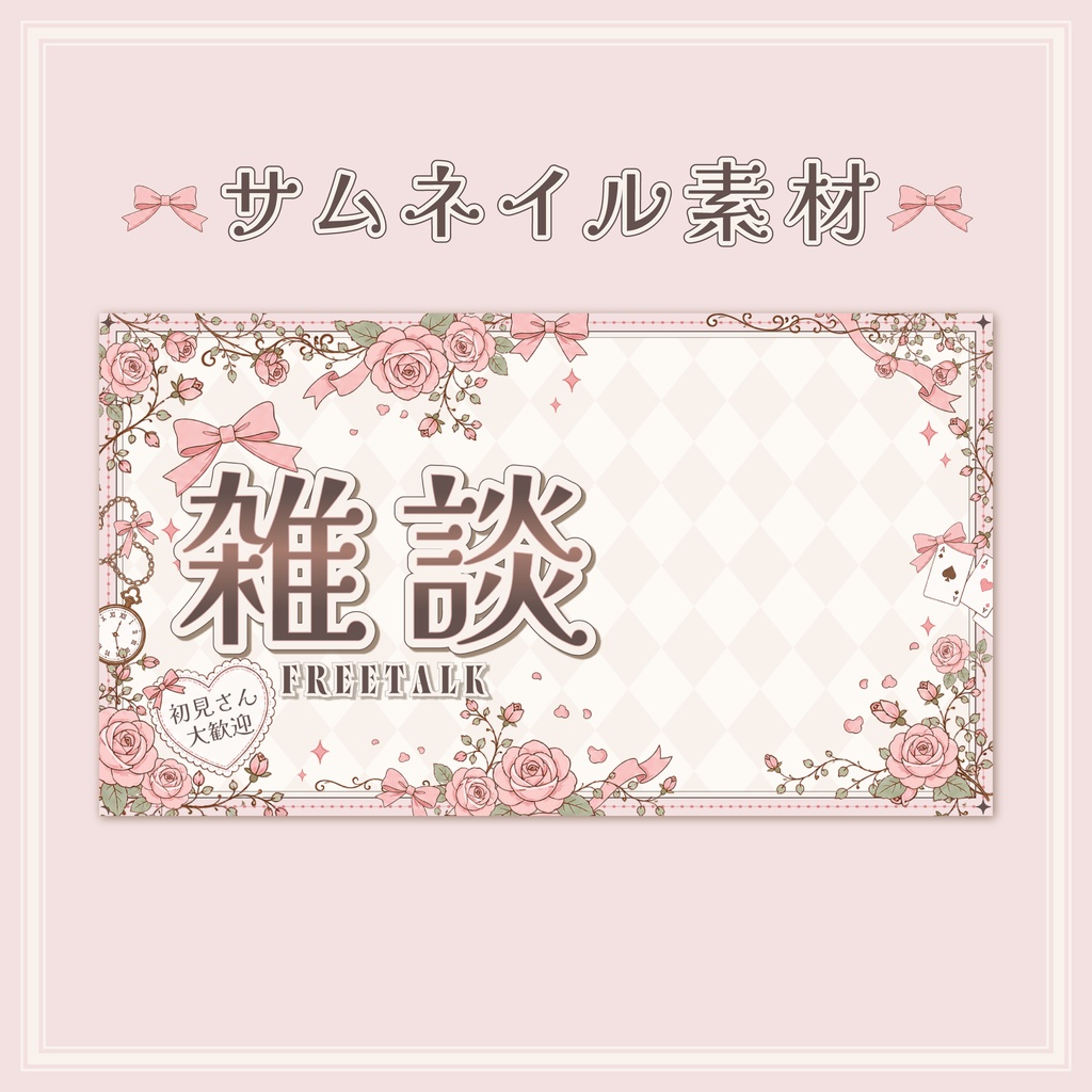 【サムネイル素材】おとぎ話と薔薇の朗読＆雑談サムネ【差分4種】