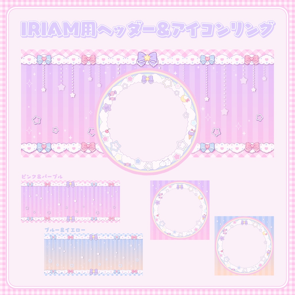 【IRIAM素材】ゆめかわいいヘッダー+アイコンリング【全2色】